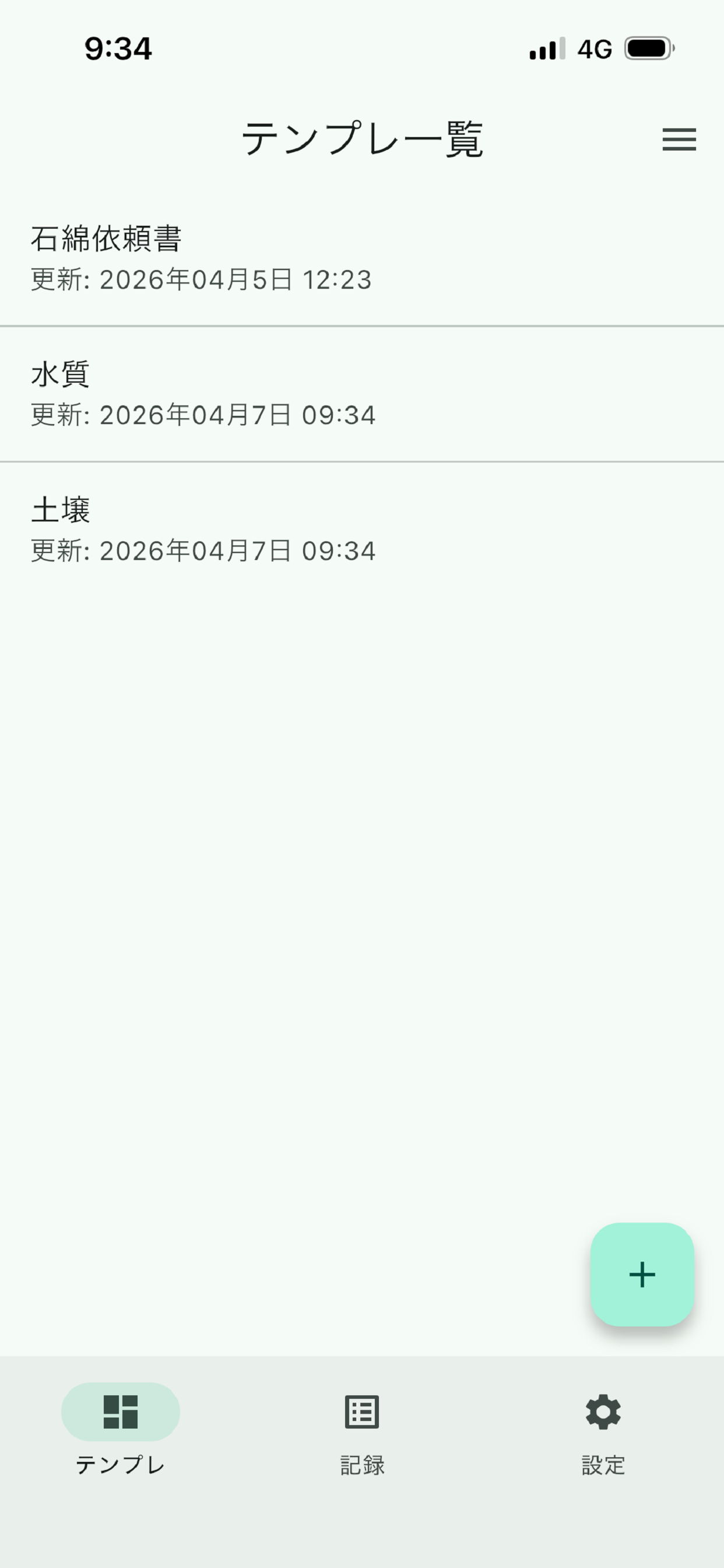 テンプレ一覧画面